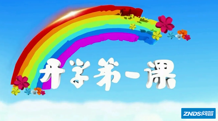 开学第一课2022什么时候开始