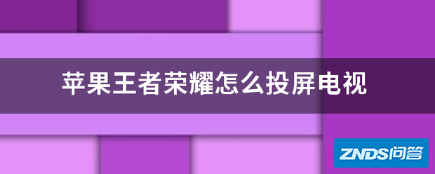 苹果王者荣耀如何投屏电视