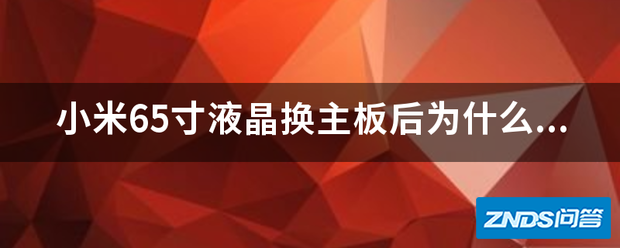 小米65寸液晶换主板后为啥不能遥控了?