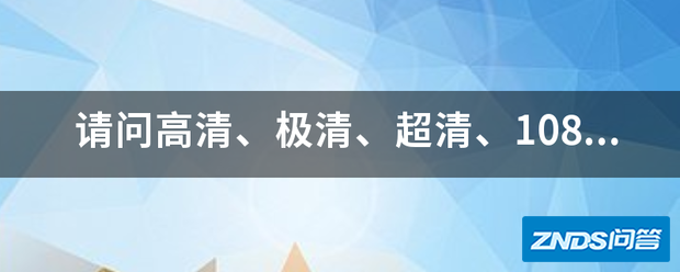 请问超清、极清、超清、1080p、蓝光、4k各自有什么区别?