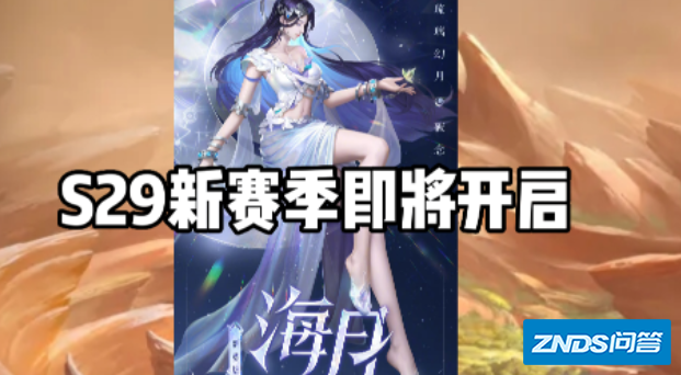 王者荣耀新赛季什么时候开始s29