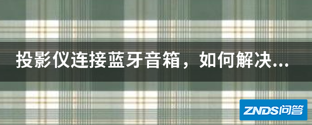 家用投影仪链接蓝牙音箱,如何解决蓝牙延迟问题?