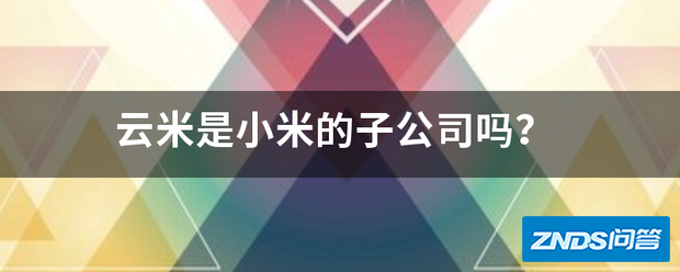 云米是小米的子公司吗?
