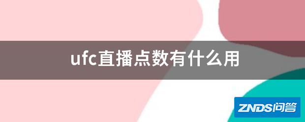 ufc直播点数有什么用
