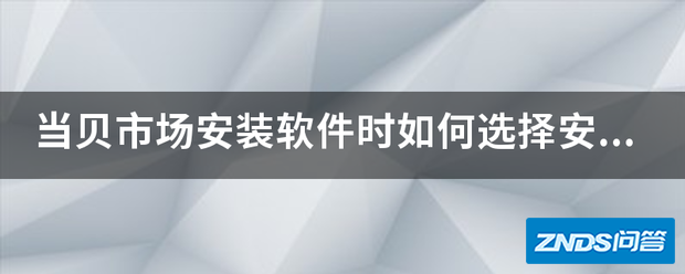 当贝市场安装软件时如何选择安装到u盘?