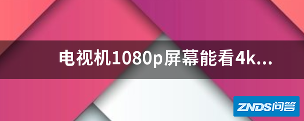 电视机1080p屏幕能看4k片源吗?