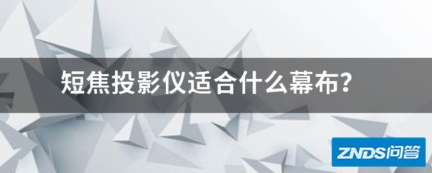 短焦家用投影仪适合什么幕布?