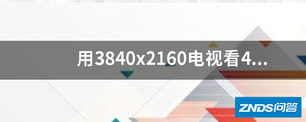 用3840x2160电视看4k清晰点,或是看1080p清晰点?