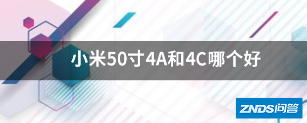 小米50寸4A和4C哪个好用