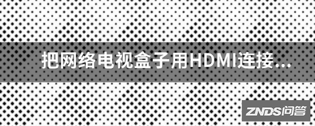 把网络电视盒子用HDMI链接到电视,再用电视的光纤输出到音响...