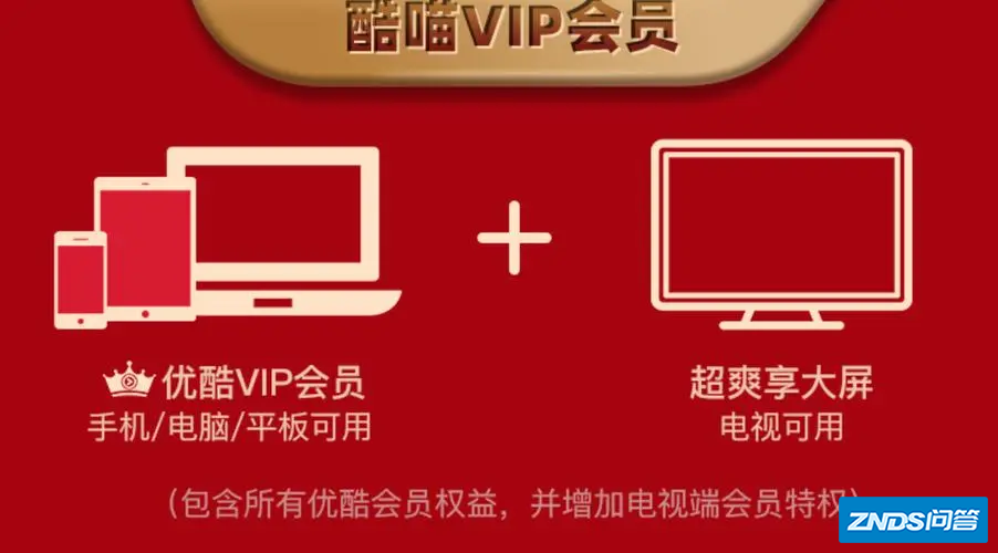 优酷酷喵会员与优酷会员区别