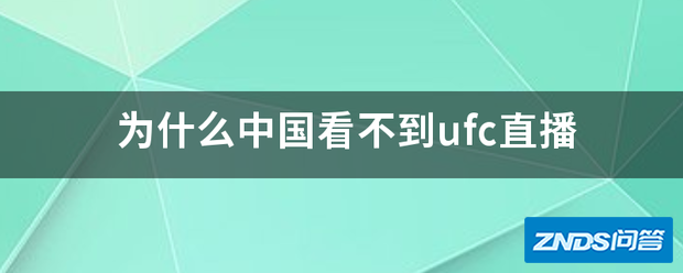 为啥中国看不到ufc直播