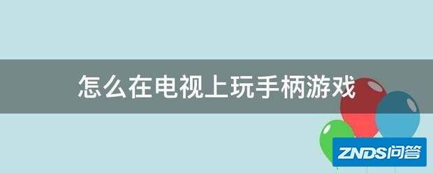 如何在电视上玩手柄游戏