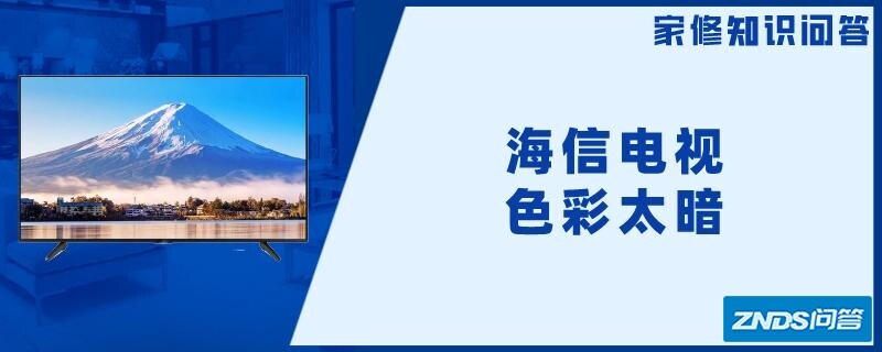 海信电视色彩太暗