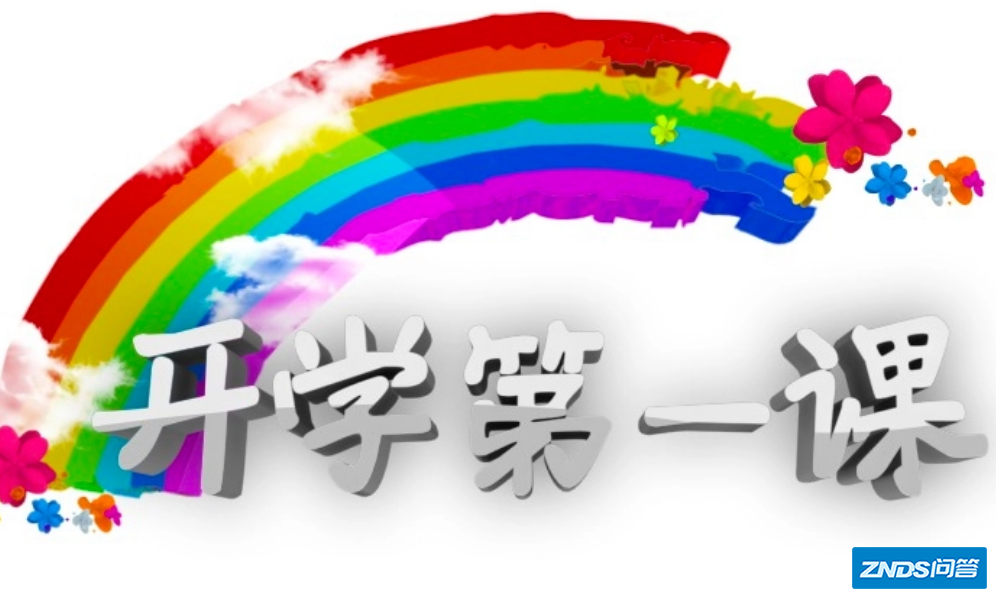 《开学第一课》在哪个频道?