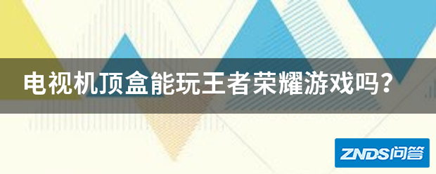 电视电视盒子能玩王者荣耀游戏吗?