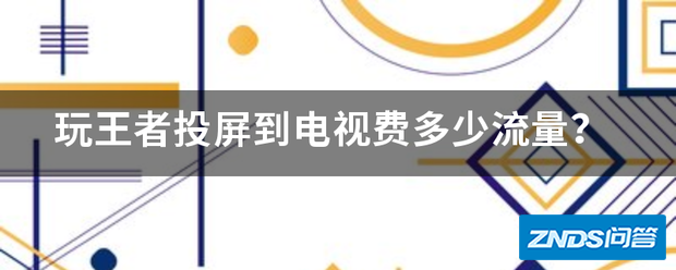 玩王者投屏到电视费多少流量?