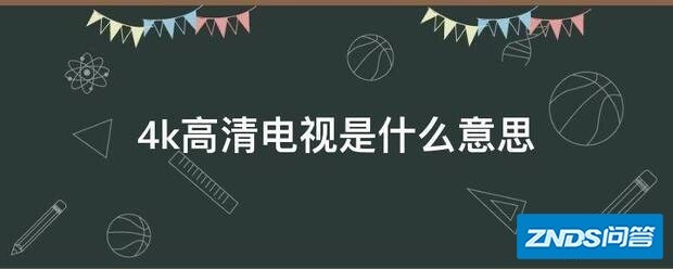 4k超清电视是指什么意思