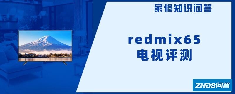 redmix65电视评测