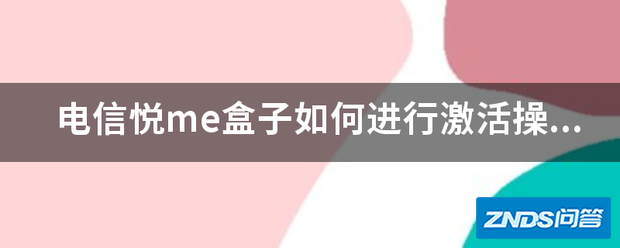 电信悦me盒子如何进行激活操作?