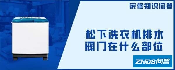 松下洗衣机排水阀门在什么部位