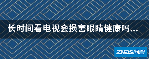 长时间看电视会损害眼睛健康吗?危害大吗?