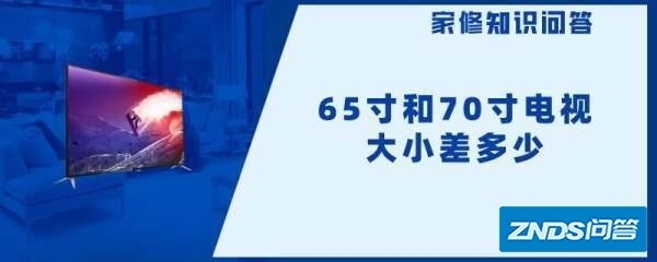 65寸和70寸电视大小差多少