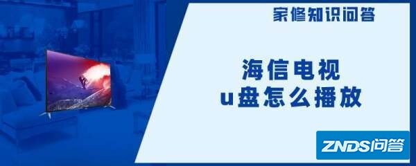 海信电视u盘如何播放