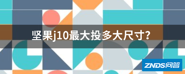 坚果j10最大投多大尺寸?