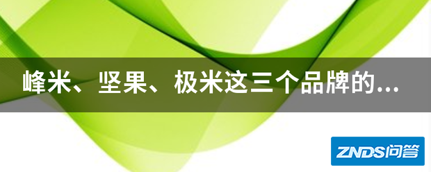峰米、坚果、极米这三个牌子的微型家用投影仪,那个的好?
