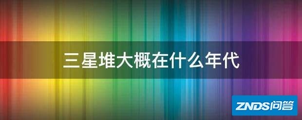 三星堆大概在什么年代