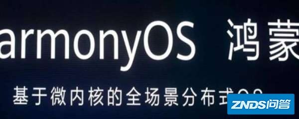 鸿蒙系统是指什么