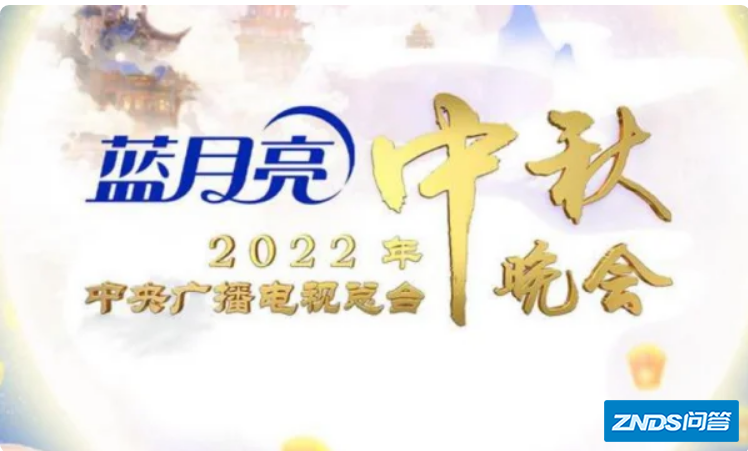 2022年中秋晚会节目单主持人