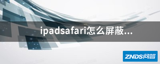 ipadsafari如何屏蔽广告?