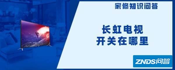 长虹电视开关在哪里