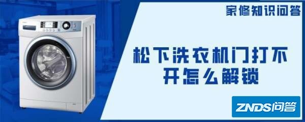 松下洗衣机门打不开如何解锁