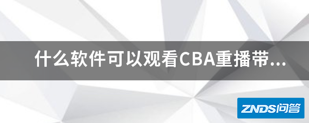 什么软件可以观看CBA重播带解说?