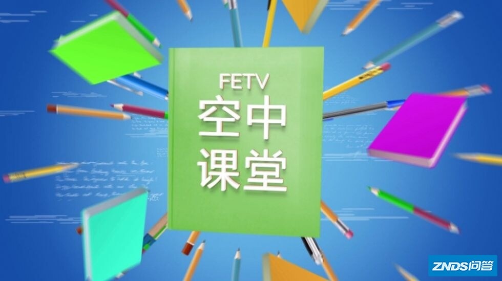 空中课堂在哪个节目频道