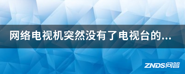 网络电视机突然没有了电视台的电视信号是如何回事