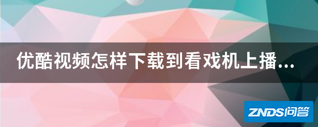 优酷CIBN酷喵影视视频怎样下载到看戏机上播放?优酷CIBN酷喵影视视频如何转换格式能在...