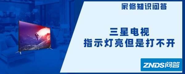 三星电视指示灯亮但是打不开