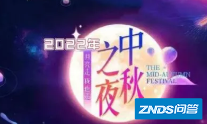 中秋晚会2022节目单有王俊凯吗
