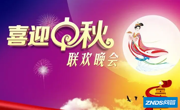 东方中秋晚会2022节目单