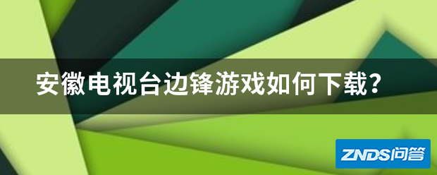 安徽电视台边锋游戏如何下载?