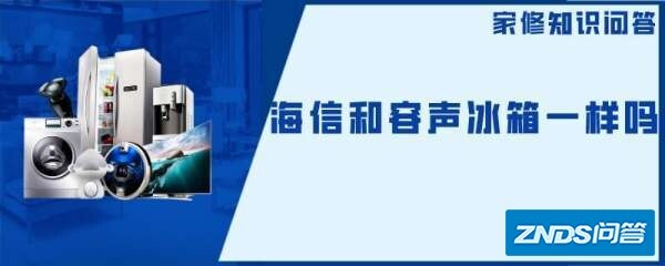 海信和容声冰箱一样吗