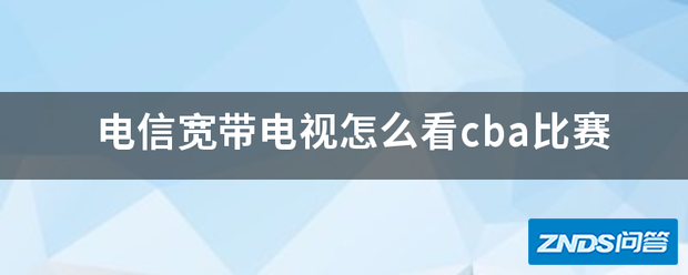 电信宽带电视如何看cba比赛