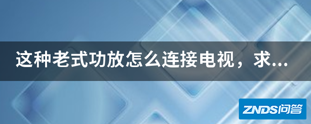 这种老式功放如何链接电视,求大神指导