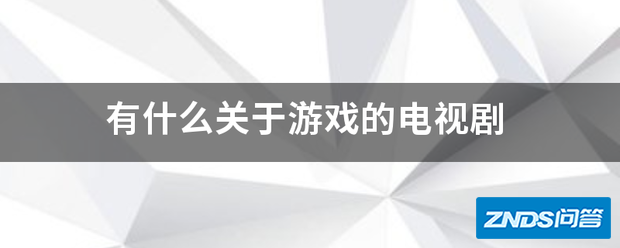 有什么关于游戏的电视剧