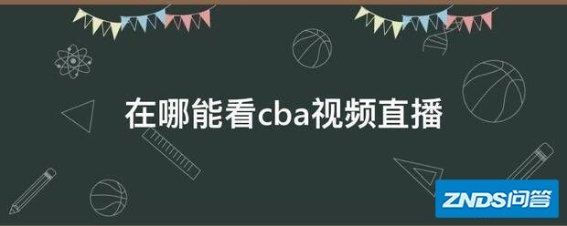 在哪能看cba视频直播