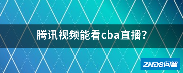 腾讯视频能看cba直播?